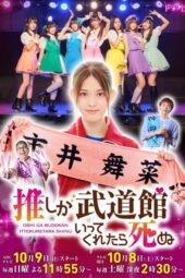 If My Favorite Pop Idol Made It to the Budokan I Would Die: The Movie (2023)