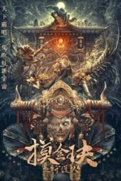 Tomb Raiders: Secrets of Tianxing Tomb (2025)