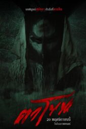 The Cursed Mask (2025)